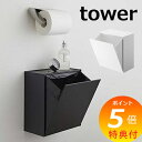 【特典付】 ウォールトイレポット&収納ケース タワー 山崎実業 tower トイレポット サニタリーボックス 5429 5430 トイレ ごみ箱 壁掛け トイレ...