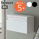 ペーパータオルホルダー マグネットペーパーホルダー タワー tower ホワイト ブラック 5439 5440 ティッシュペーパー キッチンペーパー ペーパータオル ペーパーホルダーカバー キッチン収納 ペーパータオルケース 磁石 おしゃれ シンプル 山崎実業 Yamazaki