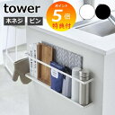 【特典付】 山崎実業 【 キッチンカウンター横収納ラック タワー 】 tower キッチンラック サイドパネル サイドラック 木ネジ 石こうボードピン ラップ ...