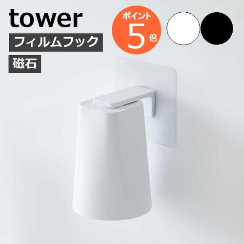 ［ フィルムフック マグネットタンブラー タワー ］山崎実業 tower コップ 歯磨きコップ スタンド 水切り ホルダー …