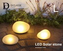 LEDソーラーストーン L ディクラッセ DI CLASSE ソーラーライト LED 石 岩 タイプ ガーデンライト 屋外 外灯 街灯 庭園灯 LED 玄関 照明 レトロ 防犯灯 太陽光 おしゃれ エクステリア エコ センサー 門灯 明るい LEDライト 工事不要 簡単設置 省エネ