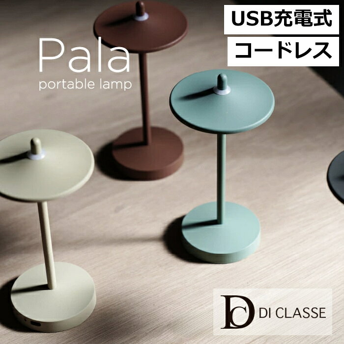 ポータブルランプ ポータブルライト ディクラッセ パーラ Pala USB Type-C 無段階調光 コードレス テーブルランプ インテリア照明 寝室 アウトドア ギフト デスクライト LA5413 公式