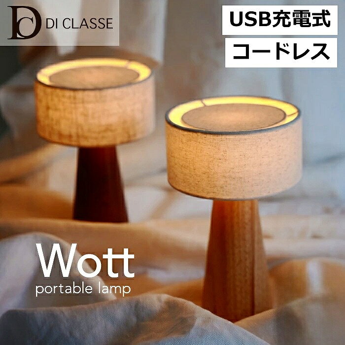 テーブルランプ テーブルライト 照明 ポータブルライト ウォット Wott ディクラッセ 公式 充電 コードレス 北欧 おしゃれ デザイン ウッド 照明 インテリア 木 ギフト 木製 布製 LED内蔵 USB-C 調光 ナチュラル LA5414