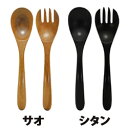 サーバースプーン・フォーク サオ&シタン ラルース La Luz 木製 木 ギフト ナチュラル とりわけ キッチン インテリア