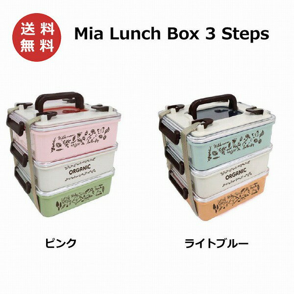 弁当箱 3段 行楽弁当箱 大容量 日本製 ランチボックス ファミリー 運動会 家族 ピクニック おしゃれ かわいい ランチボックス 弁当箱 Mia K04-6051 K04-6052 【送料無料】のサムネイル