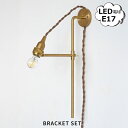 vertical ブラケット ブラス 灯具セット アクシス アンティーク風 レトロ 照明 ライト 吊り下げ LED電球専用 E17 HS3515 ホームステッド Homestead アクシス AXCIS 【送料無料】