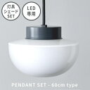 ペンダントライト Joo チャコールグレー 60cm E17 照明パーツ axcis アクシス Homestead ホームステッド LED専用 E17 LED専...