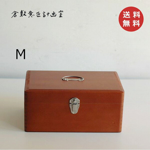 救急箱 Mサイズ 倉敷意匠計画室 メディスンボックス 　木製救急箱 ソーイング 裁縫箱 収納 ボックス 救急箱 コスメ メイク ツール パッチワーク キルト シンプル 救急箱/救急箱/木箱/かわいい/ナチュラル/くすり箱/クスリ箱/おしゃれ【送料無料】 【あす楽対応】のサムネイル