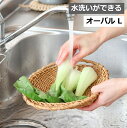 ユティル オーバル L バスケット 水洗いができる ザル ざる クレエ ユティル Creer UTILE 92540065 バスケット かご カゴ 整理ボックス...