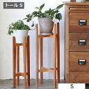 ウッドポットスタンド 角脚 Φ12cm用 ナインマーケ マホガニー ポットスタンド S トール クレエ Creer 92400030 【植木鉢 おしゃれ 鉢カバ...