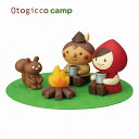 1760【商品入替SALE】デコレ decole オトギッコ otogicco 赤ずきんマスコット セット 焚き火 ( 新作 置物 オブジェ おうちの出窓や玄関...