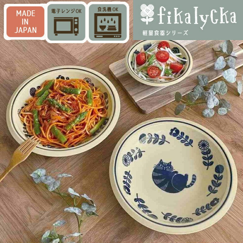 fika カレー皿 パスタ皿 お皿 Decole デコレ 猫グッズ 猫雑貨 小鉢 ネコ 柄 プレゼント 女性 男性 おしゃれ 食器 ねこ 雑貨 かわいい 可愛い 大人 モチーフ ギフト 猫の小物 猫好き fikalycka フィカリュッカ
