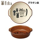 グラタン皿 ラウンド 丸 fika アメ アイボリー デコレ DECOLE 萬古焼 電子レンジ対応 オーブン対応 食洗器対応 万古焼 日本製 お皿 おさら 料理皿 耐熱 おしゃれ オーブン料理 洋食器 磁器 キッチン