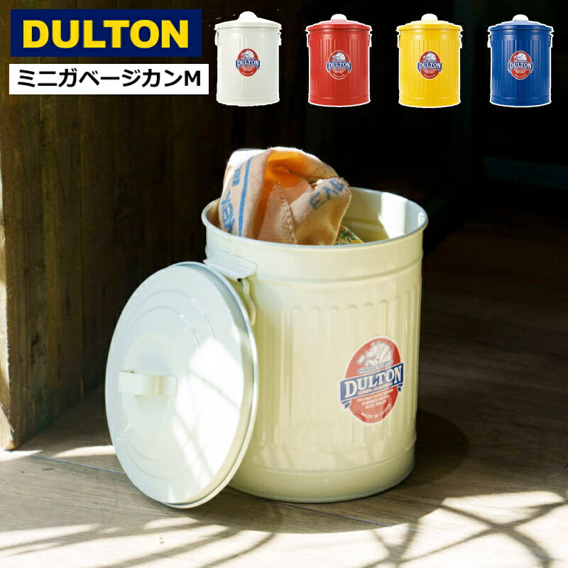樂天商城 - ゴミ箱 ダストボックス フタ付 ダルトン ミニ ガベージ カン Mサイズ 6L スチール製 インダストリアル おしゃれ レトロ アンティーク アメリカンヴィンテージ調