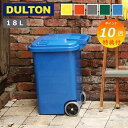 【特典付き】 ゴミ箱 ごみ箱 ダストbox くずかご 18L ダルトン DULTON プラスチック トラッシュカン ダストボックス キッチン リビング オシャレ雑貨 かわいい 可愛い おしゃれ ふた付き