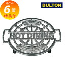 【特典付き】 ダルトン アルミトリベット 鍋敷き HOT-DINING DULTON 100-017 アルミ トリベット 滑り止め 鍋敷き鍋 しき なべしき 鍋...