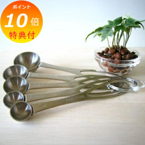 【特典付き】 計量スプーン 5本セット ダルトン ステンレス DULTON 100-104 メジャースプーン キッチン 雑貨 調理 食器/通販/器/カトラリー/...