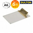 【特典付き】 メタル クリップボード A6 ブラス アンティーク風 バインダー シルバー ゴールド ダルトン DULTON 117-330A6-BS 文具 ステ...