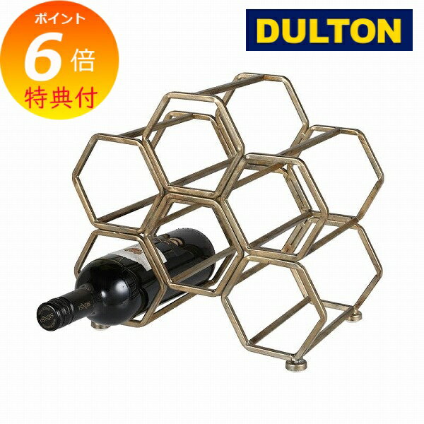 【特典付き】 ハニカム ワインラック ゴールド アンティーク風 ダルトン DULTON K19-0116AGD 蜂の巣 ワイン収納 ワイン キッチン 収納 【送料無料 ポイント10倍】