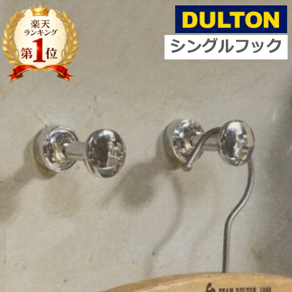 ＼楽天1位／ ダルトン シングルフック DULTON 壁掛けフック 壁掛フック フック 壁掛けハンガ ...