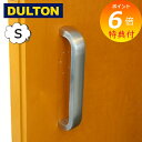 【特典付き】 ドア ハンドル 取手 アルミニウム バー ハンドル S ドアノブ ダルトン DULTON D21-0330S 室内ドア 建具 ドアハンドル 取手 ...