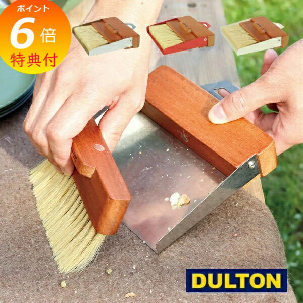 【特典付き】 ダストパン アンド ブラシ ダルトン DULTON H21-0365 DUST BRUSH SET ダスト ブラシセット ほうき ダストパン付 チ...