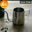 【特典付き】 ステンレス ドリップ ポット 500ml ダルトン DULTON ドリップポット コーヒー 珈琲 キッチン雑貨/洋食器/おしゃれ/可愛い/かわいい/北欧/シンプル/ステンレス/店舗用/業務用/飲食店/カフェ/キッチン/ダイニング
