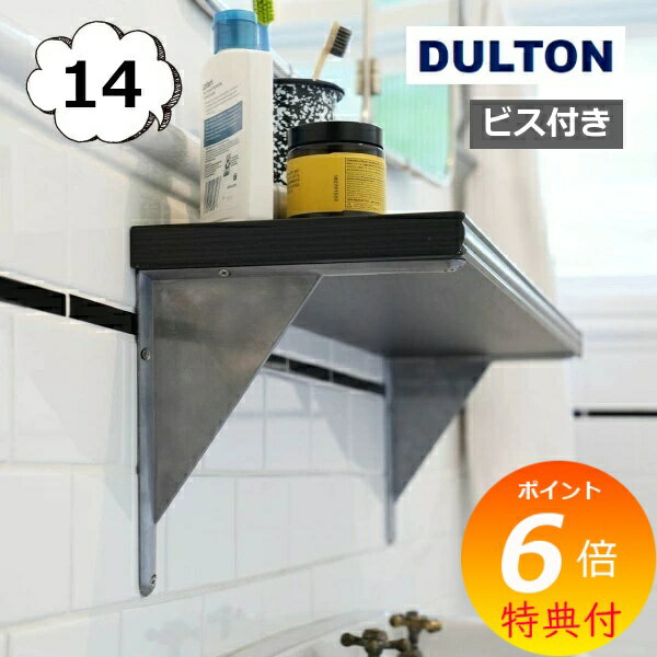 【特典付き】 アルミニウム ブラケット 14 ダルトン アンティーク風 ハンギング フック DULTON アルミ 壁掛け 棚受け [ Y-0535-14 ]