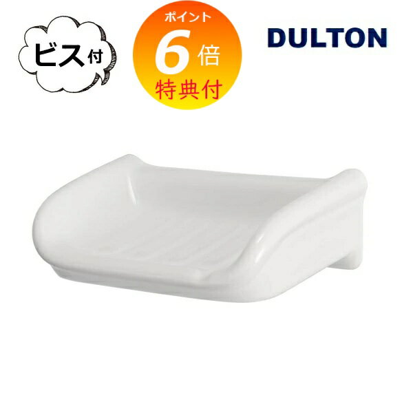 【特典付き】 ポーセリン ビッグ ソープ ディッシュ ダルトン DULTON 固形石鹸 石鹸 無添加 風呂 バス 石鹸台 石鹸置き 磁石 バスルーム 洗面所 シ...