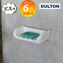 【特典付き】 ポーセリン ソープ ディッシュ ダルトン DULTON 固形石鹸 石鹸 無添加 風呂 バス 石鹸台 石鹸置き 磁石 バスルーム 洗面所 シンプル ...