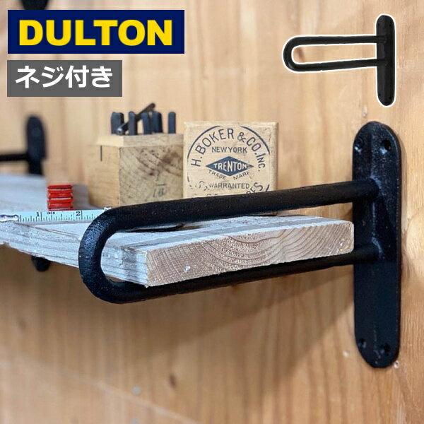 ブラケット ダルトン DULTON ブラック ネジ付き Y955-1249 アイアン ブラケット 棚受けシェルフ 棚 壁掛け 飾り棚 ディスプレイ