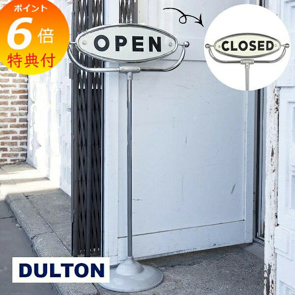 【特典付き】 ダルトン オープン クローズド サイン スタンド DULTON おしゃれ スチール シンプル 店舗 ホテル カフェ レトロ アンティーク アメリカ...