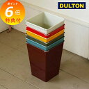 【特典付き】 ゴミ箱 ごみ箱 ダストボックス くずかご ダルトン DULTON プラスチック トラッシュカン ダストボックス キッチン リビング オシャレ雑貨 かわいい 可愛い おしゃれ 124-387 【送料無料 ポイント10倍】