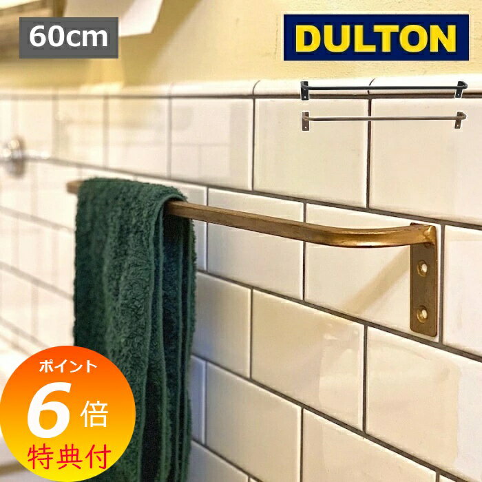 【特典付き】 バー 60cm ダルトン タ