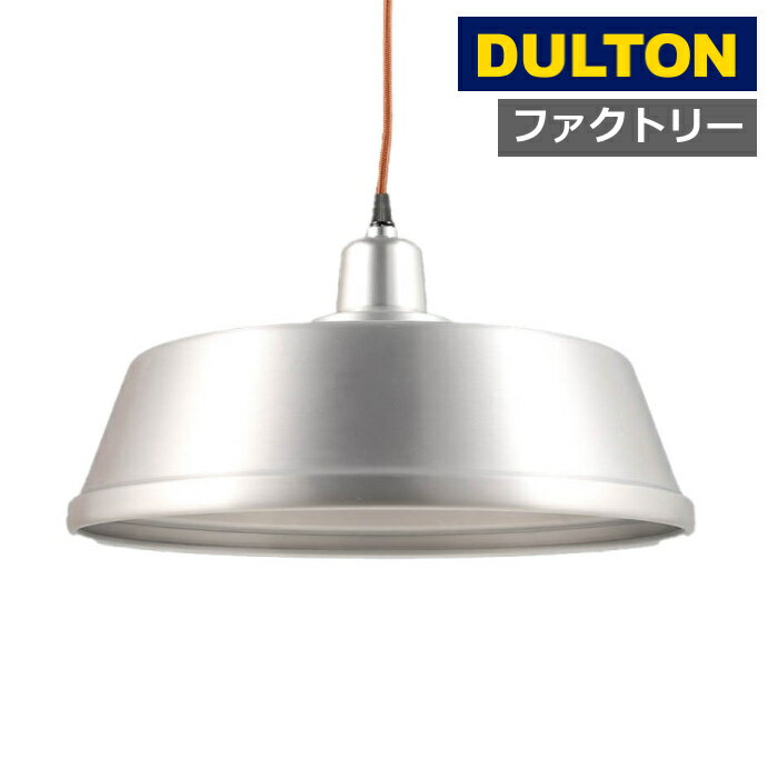 アルミニウム ランプ シェード ファクトリー アメリカン雑貨 ダルトン dulton アルミニウムのランプシ..