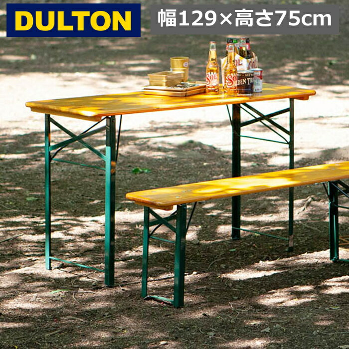 ビア テーブル 130 ホームパーティー アウトドアー ガーデン DULTON ダルトン F21-0396S/DGN BEER TABLE 130 DARK GREEN 送料無料 机 折り畳み 折りたたみ コンパクト 省スペース
