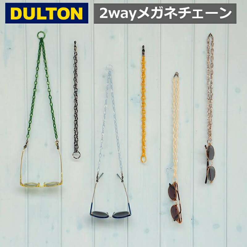 眼鏡チェーン グラスチェーン 2way ダルト DULTON 【 眼鏡 メガネ ネックストラップ アウトドア キャンプ 】M-1011