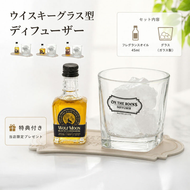 【特典付き】 オン ザ ロックス ディフューザー ウイスキー ミニチュア ロックグラス ダルトン 天然石 オイル 香り コースター ボトル フレグランス インテリア 置物 高級感 ガラス 芳香剤 癒やし アロマ ギフト プレゼント ON THE ROCKS DIFFUSER 【DULTON】
