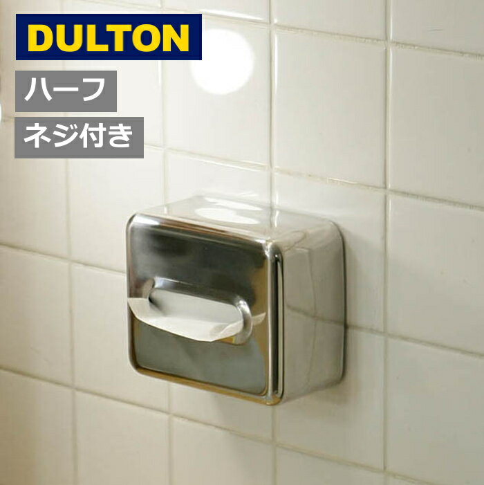 ダルトン ティッシュディスペンサー ハーフ DULTON TD08-313S ティッシュケース シルバー ティッシュケース ティッシュボックス おしゃれ ふた付き ティッシュ ティッシュペーパー キッチン 台所 リビング ダイニング 洗面所 スタイリッシュ 【送料無料 ポイント10倍】のサムネイル