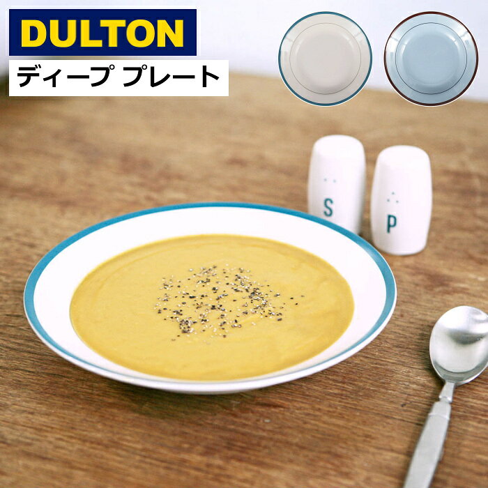 ダルトン 深皿 パスタ皿 カレー皿 23cm ディーププレート 食器 プレート 皿 ストーンウェア 電子レンジ 食洗機 オーブン対応 ブリーズ リバー おしゃれ カフェ食器 DULTON U/C DEEP PLATE M-0853BZ M-0853RV