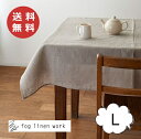 fog linen work フォグリネンワーク テーブルクロス Lサイズ 130x180 ナチュラル リネン リネン100 麻 無地 布 ナチュラル おしゃれ 北欧【送料無料】【あす楽対応】