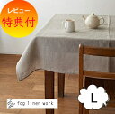 【特典付】 fog linen work フォグリネンワーク テーブルクロス Lサイズ 130x180 ナチュラル リネン リネン100% 麻 無地 布 ナチュ...