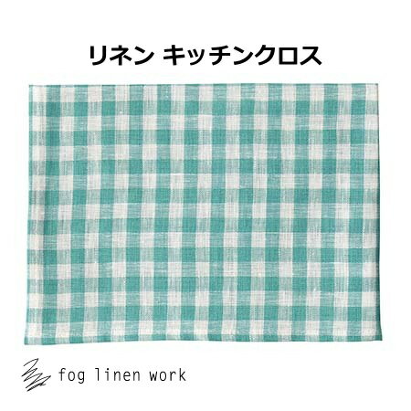 リネンキッチンクロス ジュール グリーン チェック fog linen work フォグリネンワーク キッチンクロス タータンチェ…