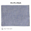 リネンキッチンクロス ハーパー fog linen work フォグリネンワーク リネンキッチンクロス チェック LKC001-NVNA キッチンワイプ キッチ...
