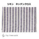 fog リネンキッチンクロス ジョゼフ fog linen work フォグリネンワーク リネン LKC001-WITU キッチンクロス キッチンワイプ キッチ...