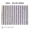 fog リネンキッチンクロス ジョゼフ fog linen work フォグリネンワーク リネン LKC001-WITU キッチンクロス キッチンワイプ キッチンクロス キッチンワイプ 布巾 ふきん/台拭きスポンジワイプ ふきん・カウンタークロス