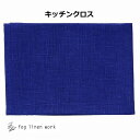 フォグリネンワーク リネンキッチンクロス 厚地 イリス LKC091-56 fog linen work キッチンワイプ キッチンクロス/キッチンワイプ/布巾/...