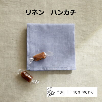 fog linen work フォグリネンワーク リネン ハンカチ ブルーパール レディースハンカチ [ LWH125-630 ] 無地