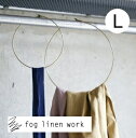 ブラスサークル Lサイズ fog linen work フォグリネンワーク スカーフ バッグ ネクタイ 掛け フック ハンガー タオルハンガー タオル掛け ふき...