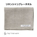 リネンシャンブレータオル M ナチュラルシャンブレー [LHT442-TN] fog linen work フォグリネンワーク フェイスタオル リネン リネン100% 麻 無地 布 ナチュラル おしゃれ 北欧